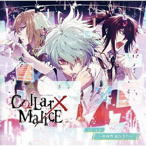 AmiAmi [Character & Hobby Shop] | CD Collar x Malice Drama CD