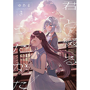 AmiAmi [Character & Hobby Shop] | Kimi to Tsuzuru Utakata (3
