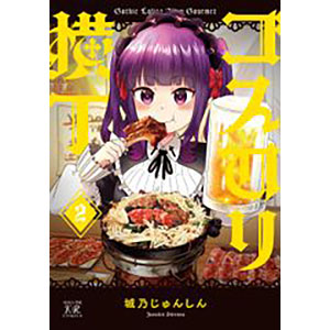 Gothic Lolita Yokochou (2) (BOOK)