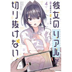 Kanojo no Real ga Kirinukenai! (4) (BOOK)