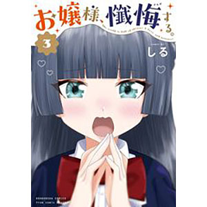 Ojousama, Zange Suru. (3) (BOOK)